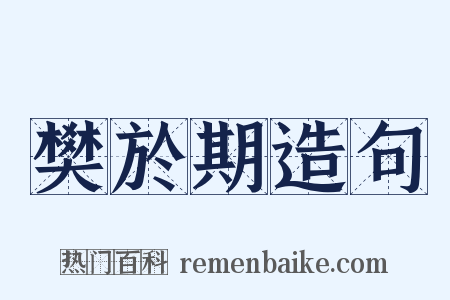 樊於期造句是什么意思的图片